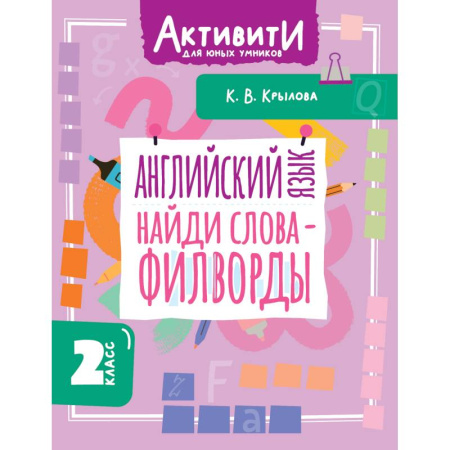 Детям. Школьникам. Студентам, книга Английский язык. Найди слова - филворды. 2 класс купить по скидке