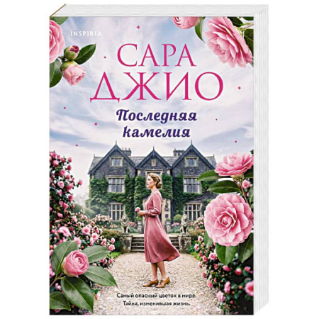Зарубежный любовный роман, книга Последняя камелия купить по скидке