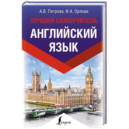 Английский язык, книга Английский язык. Лучший самоучитель купить по скидке