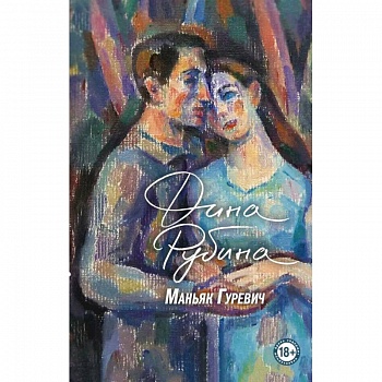 Маньяк Гуревич. Приеду к обеду. Мои истории с моей географией (комплект из двух книг)