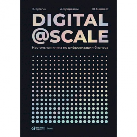 MBA. Бизнес-курс, книга Digital@Scale. Настольная книга по цифровизации бизнеса купить по скидке