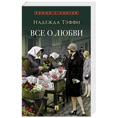 Зарубежная современная проза, книга Все о любви: юмористические рассказы купить по скидке