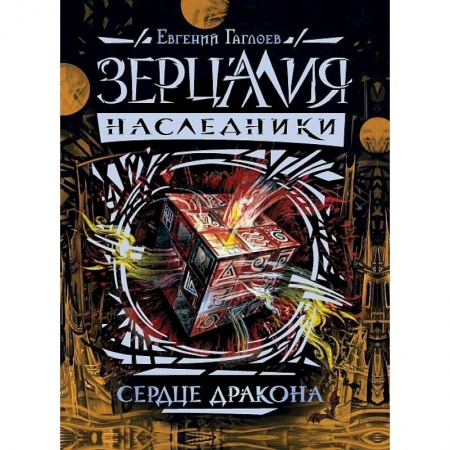 Русское фэнтези, книга Зерцалия. Наследники. Книга 3. Сердце дракона купить по скидке
