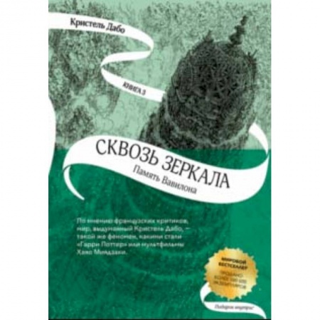 Мистика. Фантастика. Фэнтези, книга Сквозь зеркала. Книга 3. Память Вавилона купить по скидке