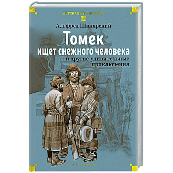 Томек ищет снежного человека и другие удивительные приключения