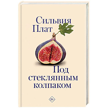 Под стеклянным колпаком