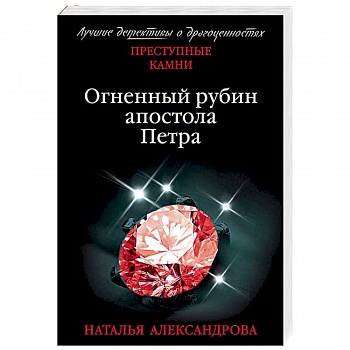 Огненный рубин апостола Петра Огненный рубин апостола Петра