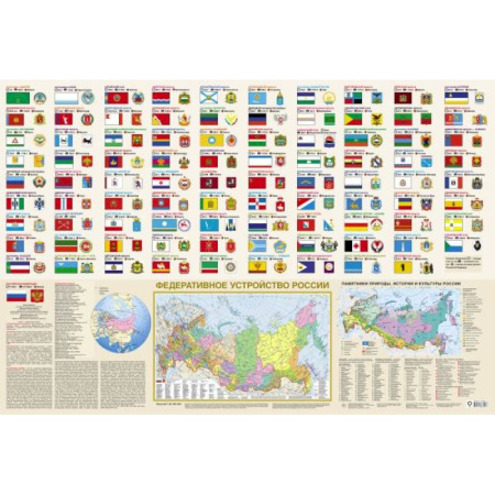 Атласы России и мира, книга Флаги и гербы мира/флаги и гербы России. Плакат двусторонний купить по скидке