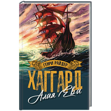 Зарубежное фэнтези, книга Алая Ева. Сердце мира купить по скидке