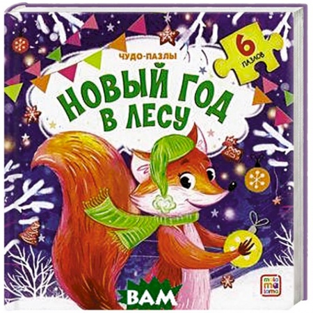 Другое, книга Новый год в лесу: книга с пазлом. купить по скидке