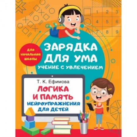 Развитие логики и мышления, книга Логика и память. Нейроупражнения для детей купить по скидке
