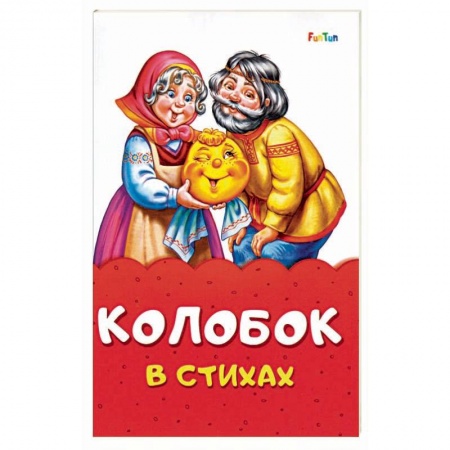 Сказки и истории для малышей, книга Колобок в стихах купить по скидке