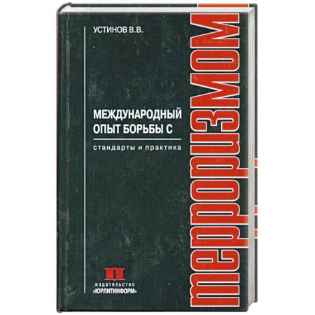 Книги, книга Международный опыт борьбы с терроризмом купить по скидке
