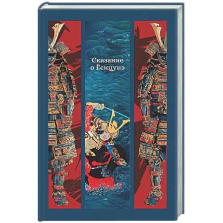 Зарубежная классика, книга Сказание о Есицунэ купить по скидке