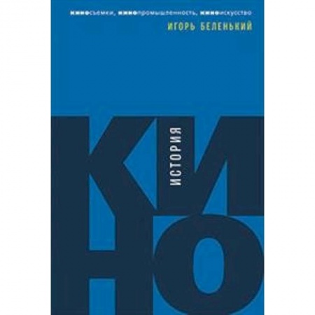 Кино. Киноискусство, книга История кино.Киносъемки,кинопромышленность,киноискусство купить по скидке