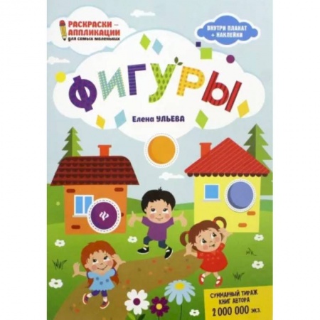Знакомство с миром, развитие малыша, книга Фигуры: книжка-раскраска купить по скидке