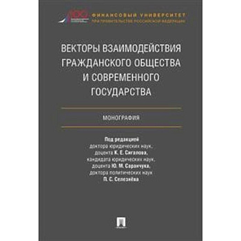 Векторы взаимодействия гражданского общества и современного государства. Монография