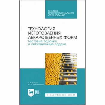 Технология изготовления лекарственных форм. Тестовые задания и ситуационные задачи. Учебное пособие СПО