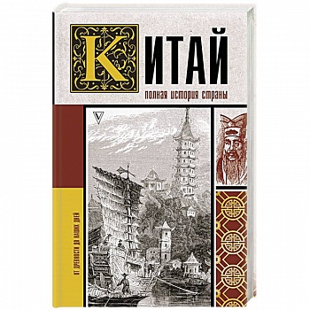 Китай. Полная история