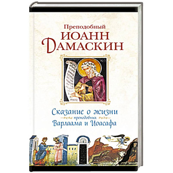 Сказание о жизни преподобных и богоносных отцов наших Варлаама и Иоасафа