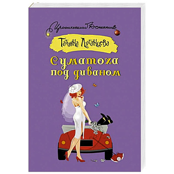 Суматоха под диваном Суматоха под диваном