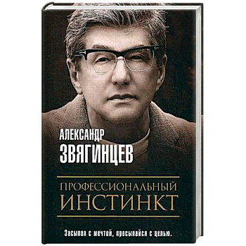 Профессиональный инстинкт. Звягинцев А.Г.