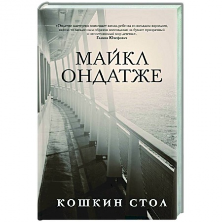 Зарубежная современная проза, книга Кошкин стол купить по скидке
