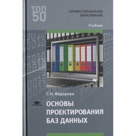 Основы информатики, общие работы, книга Основы проектирования баз данных. Учебник купить по скидке