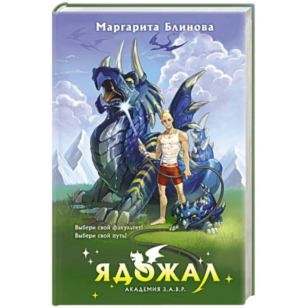 Русское фэнтези, книга Ядожал купить по скидке
