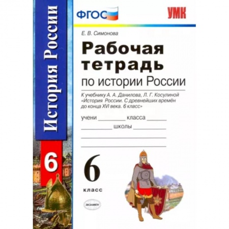 История, книга История России с древнейших времен до конца XVI века. 6 класс. Рабочая тетрадь. ФГОС купить по скидке