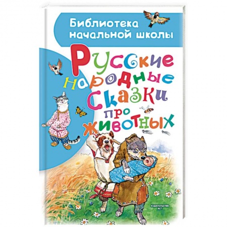 Русские народные сказки, книга Русские народные сказки про животных купить по скидке