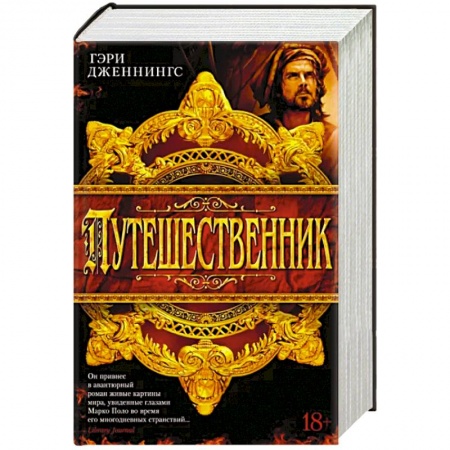 Исторический роман, книга Путешественник купить по скидке