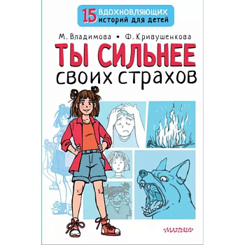 Ты сильнее своих страхов Ты сильнее своих страхов