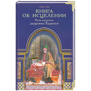 Книга об исцелении. Виды исцеления, даруемые Кораном