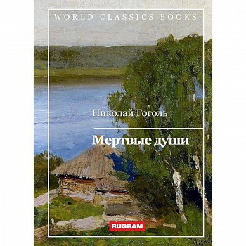 Мертвые души
