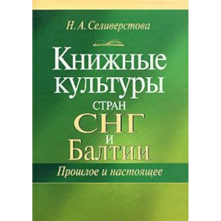 Средства массовой информации. Книжное дело, книга Книжные культуры стран СНГ и Балтии. Прошлое и настоящее купить по скидке