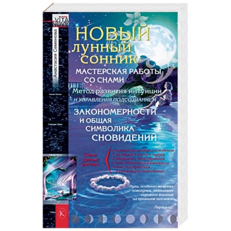 Сонники великих. Миллер. Фрейд. Нострадамус, книга Новый лунный сонник купить по скидке
