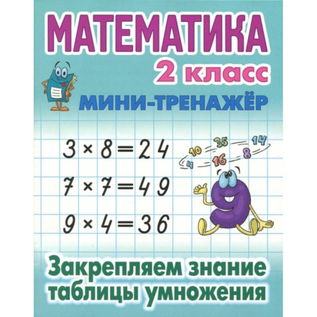 Математика. Алгебра. Геометрия, книга Книга: Математика. 2 класс. Закрепляем знание таблицы умножения купить по скидке
