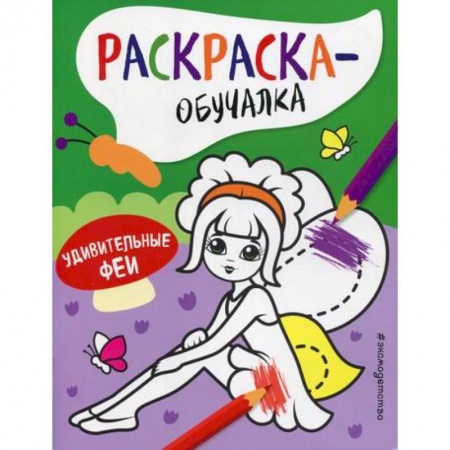 Раскраски, книга Удивительные феи купить по скидке