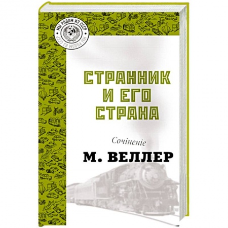 Русская современная проза, книга Странник и его страна купить по скидке