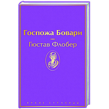 Госпожа Бовари