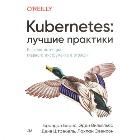 Программы, утилиты, книга Kubernetes. Лучшие практики. Построение эффективных приложений купить по скидке