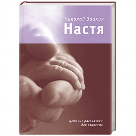 Книги, книга Настя. Детские рассказики для взрослых купить по скидке