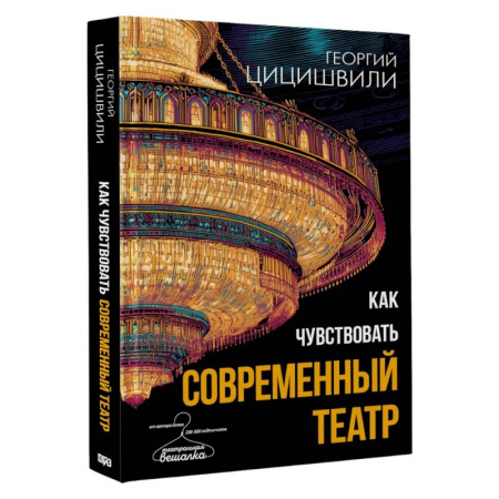 Театр. Сценическое искусство, книга Как чувствовать современный театр купить по скидке
