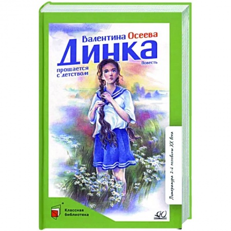Повести и рассказы о детях, книга Динка прощается с детством. Повесть купить по скидке