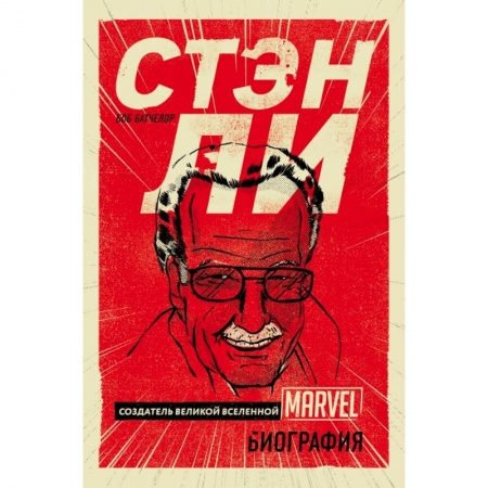 Комиксы. Манга, книга Стэн Ли. Создатель великой вселенной Marvel. Биография купить по скидке