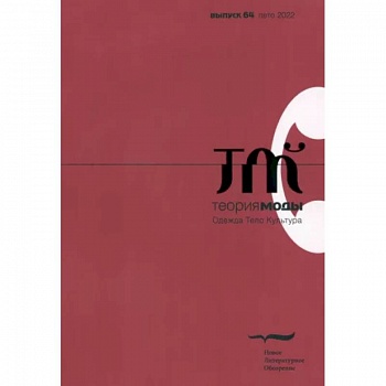 Теория моды. 2022. № 2 (64)