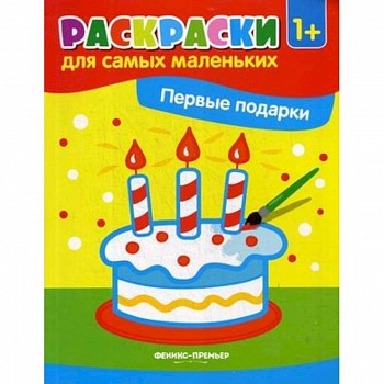 Первые подарки. Книжка-раскраска