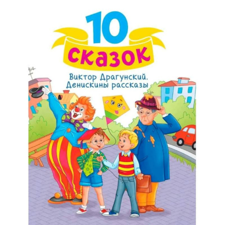Повести и рассказы о детях, книга Денискины рассказы купить по скидке