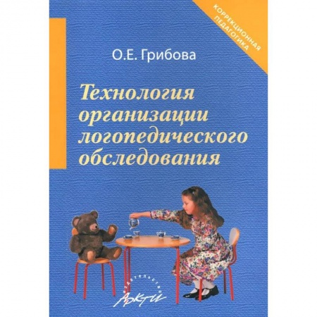 Книги, книга Технология организации логопедического обследования. Методическое пособие купить по скидке